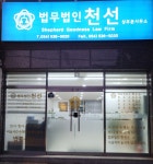 법무법인 천선