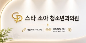 스타소아청소년과의원
