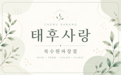 북수원파장점 태후사랑 | 태후사랑 북수원파장점