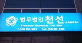 법무법인 천선