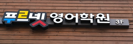 김정미영어교실푸르넷 | 푸르넷영어학원
