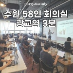 수원회의실 강의실 공간임대 파티앤스터디 광교경기대