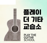 기타와우쿨렐레음악교습소 | 플레이더기타 실용음악교습소