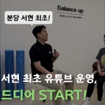 밸런스업 필라테스&소도구 운동센터 분당서현점