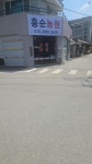 흥순농원