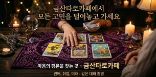 이마트24 금산타로점 | 금산타로카페마음챙Kim