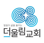 더울림교회