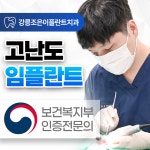 강릉조은이플란트치과의원