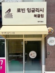 북눅영어교습소 | 로빈 잉글리시 북클럽 영어 교습소