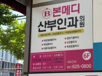 본메디산부인과의원