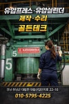 (유)골든테크인터내셔날 | 골든테크