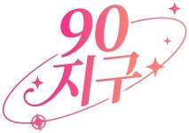 90지구