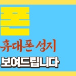 하남 휴대폰성지 찐폰 미사점