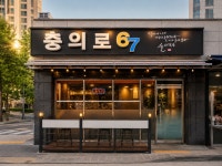 충의로67