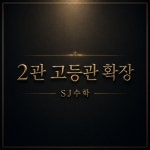 목동SJ보습학원 | SJ수학학원
