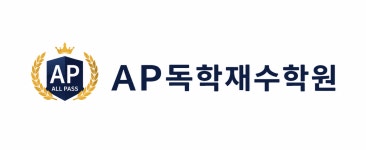 에이피독학재수학원 | AP 독학재수학원