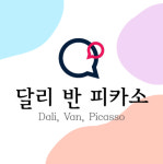 달리반피카소 학원