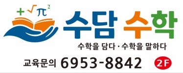 수담재수학교습소 | 수담수학교습소
