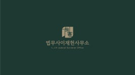 현법무사사무소 | 법무사이재헌사무소