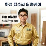 코코수리하성점 | 하성 집수리 & 홈케어