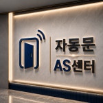 태양자동문수리AS센터