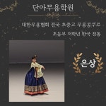 단국악학원 | 단아무용학원