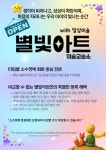 다다앤제이미술교육원미술교습소 | 별빛아트with일상미술교습소