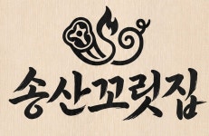 명백집송산점 | 송산꼬릿집