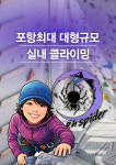 포항 스파이더 클라이밍