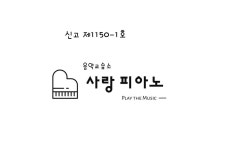 소리사랑째즈피아노음악교습소 | 사랑피아노음악교습소