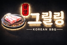 삼양옵셋씨링인쇄사 | 삼양그릴링