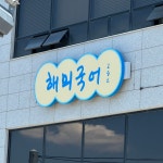 해미국어교습소