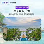 원하나온리 | 하나투어 특급서비스유통