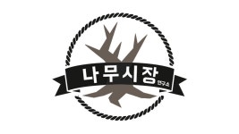 나무시장연구소