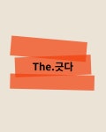 더긋다속눈썹
