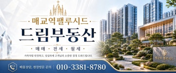 씨유매천드림점 | 매교역팰루시드단지내드림공인중개사사무소