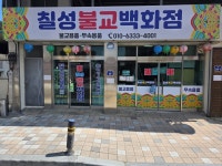 칠성불교 백화점