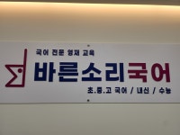 김쌤바른국어교습소 | 바른소리국어교습소
