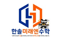 송전한솔플러스수학학원 | 한솔플러스수학학원