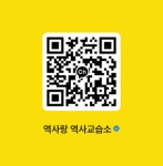 신샘의역사교실교습소 | 역사랑역사교습소