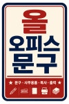 올오피스문구