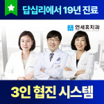 연세휴치과의원 동대문점