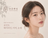 고은왁싱(GOEUNWAXING) | 고은왁싱 원주 본점
