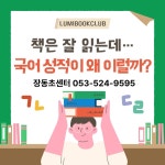 해울국어;독서논술 | 루미북독서논술국어학원 장동초센터