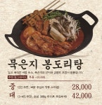 금촌 인생닭도리 | 봉도리 닭볶음탕 파주야당점