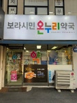 보라시민약국