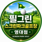 필그린스크린파크골프
