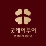 굿파리스투어 | 굿데이투어