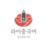 김원중국어교습소 | 라이중국어교습소