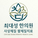현대제철OK한의원 | 현대제철문화센터최대성한의원